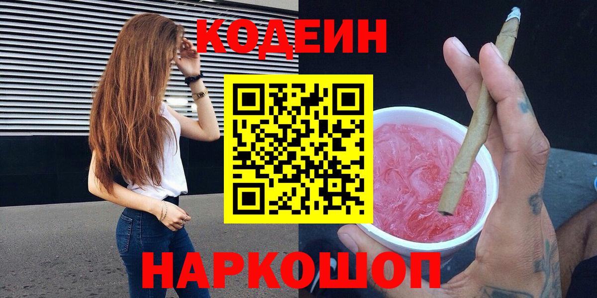 Кодеин Purple Drank Коркино